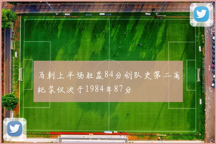 马刺上半场狂轰84分创队史第二高纪录仅次于1984年87分