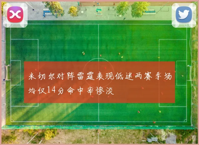 米切尔对阵雷霆表现低迷两赛季场均仅14分命中率惨淡