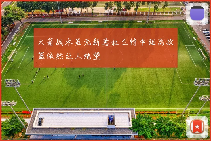火箭战术虽无新意杜兰特中距离投篮依然让人绝望