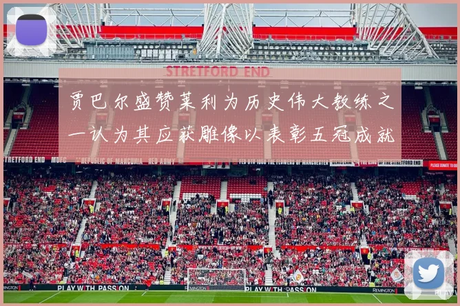 贾巴尔盛赞莱利为历史伟大教练之一认为其应获雕像以表彰五冠成就