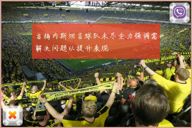 吉梅内斯坦言球队未尽全力强调需解决问题以提升表现