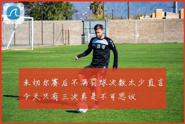 米切尔赛后不满罚球次数太少直言今天只有三次真是不可思议
