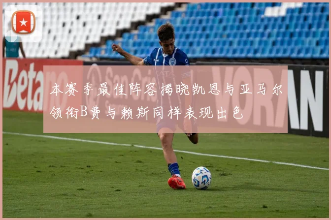 本赛季最佳阵容揭晓凯恩与亚马尔领衔B费与赖斯同样表现出色